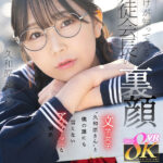 ＜JK＞ 【VR】僕だけが知っている生徒会長の裏顔 文学女子‘‘久和原さん‘‘と僕の誰にも言えないアブノーマルな関係 久和原せいら 『高画質』