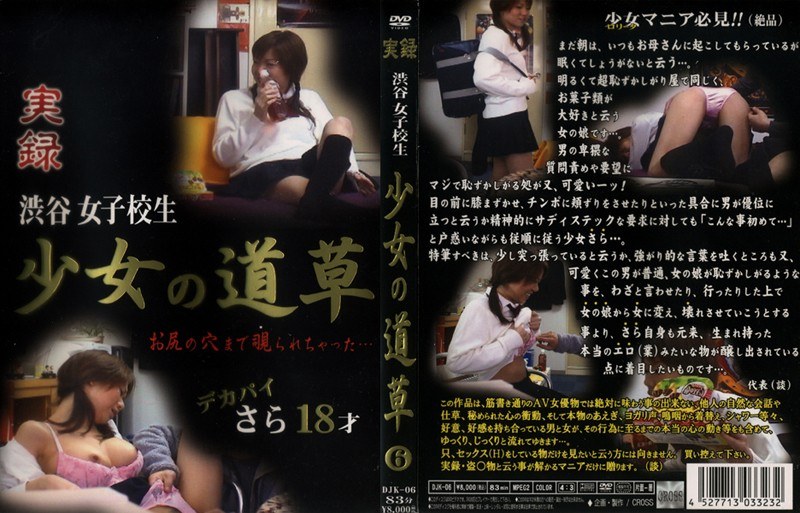 ＜JK＞ 少女の道草 6 『高画質』