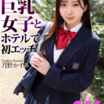 ＜JK＞ 【4K】制服巨乳女子とホテルで初エッチ 月野かすみ 『高画質』