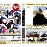 ＜JK＞ 街角パイチラ女子校生 VOL.1 『高画質』