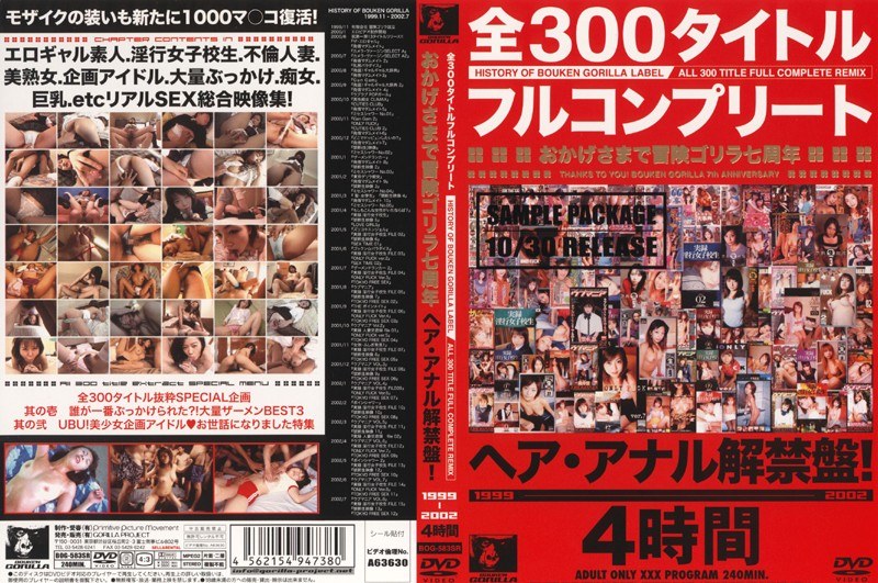 ＜JK＞ 全300タイトルフルコンプリート おかげさまで冒険ゴリラ七周...