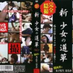 ＜JK＞ 新・少女の道草 Vol.5 『高画質』