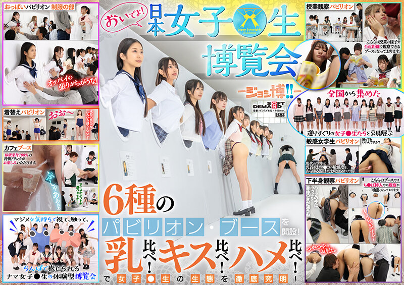 ＜JK＞ おいでよ！ 日本女子○生博覧会-ジョシ博！！- 6種のパビリ...