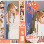 ＜JK＞ まこと・ちゃんぷるー 今宿まこと 『高画質』