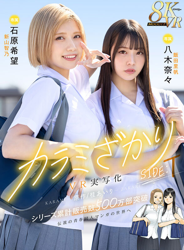 ＜JK＞ 【VR】カラミざかり SIDE:T VR実写化 原作/桂あい...
