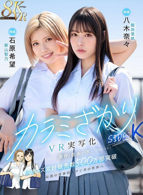 ＜JK＞ 【VR】カラミざかり SIDE:K VR実写化 原作/桂あい...