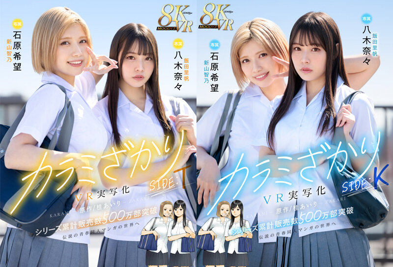 ＜JK＞ 【VR】カラミざかりVR SIDE:T＆K ダブルパック 『...