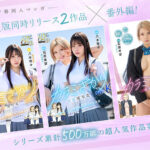 ＜JK＞ カラミざかり番外編～その後の新山～ 桂あいり原作 シリーズ累計500万部超え実写化！ 石原希望 『高画質』