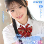 ＜JK＞ 【VR】【8K VR】真面目な生徒会長は、彼氏の言う事は何でも聞いちゃう、おねだり変態Mっ気J○ とわちゃん 『高画質』