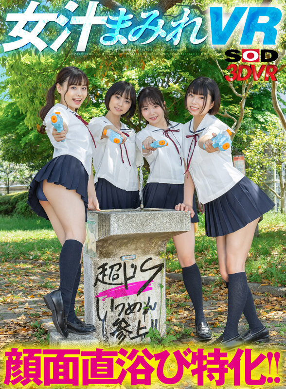 ＜JK＞ 【VR】顔面直浴び特化！！女汁まみれVR 真夏のドS女子生徒...