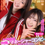 ＜JK＞ 【VR】【8K VR】エースの為に、仲良しマネージャーコンビに全てを管理され、性欲なくなるまで絞り取られる管理合宿 恵奈先輩・ゆい先輩 『高画質』