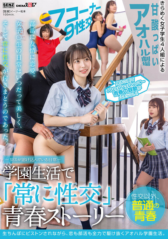 ＜JK＞ ―SEXが溶け込んでいる日常― 学園生活で「常に性交」青春ス...
