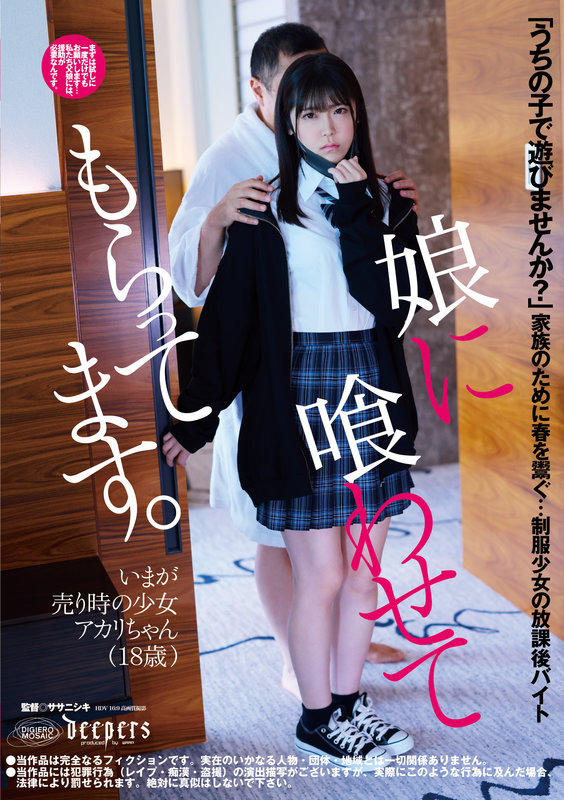 ＜JK＞ 娘に喰わせてもらってます。 皆瀬あかり 『高画質』