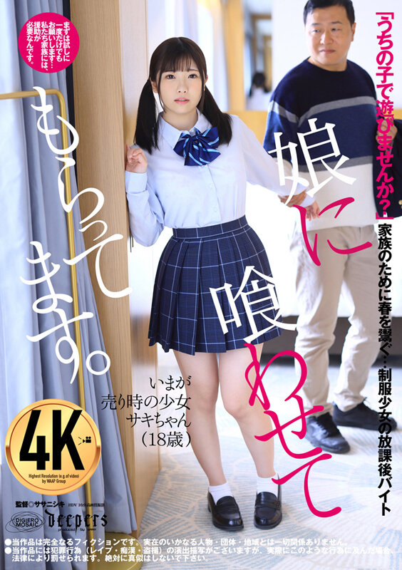 ＜JK＞ 娘に喰わせてもらってます。 佐久良咲希 『高画質』