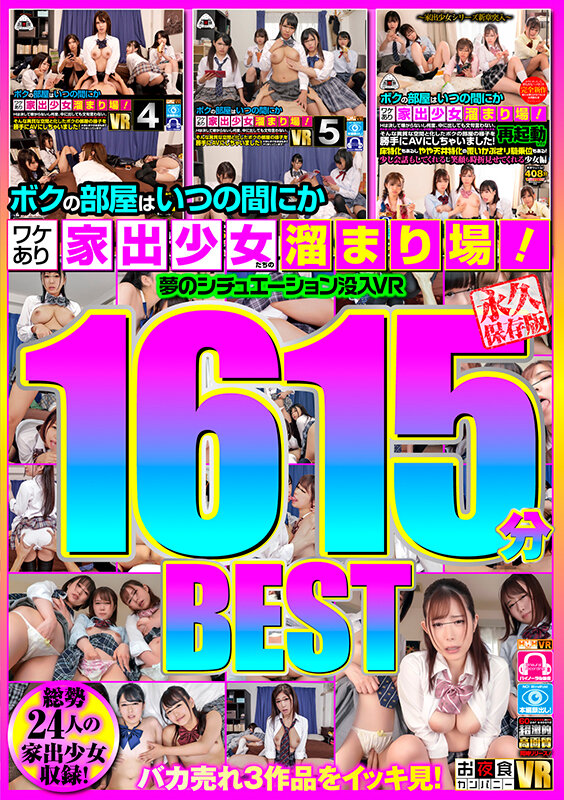 ＜JK＞ 【VR】ボクの部屋はいつの間にかワケあり家出少女たちの溜まり...
