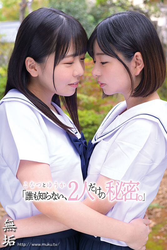 ＜JK＞ 「誰も知らない、2人だけの秘密。」 こなつ と ゆうか 『高...
