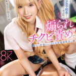 ＜JK＞ 【VR】校則を守らず反抗的な女子校生から立場逆転の煽られチクビ責めで情けなく射精させられる生活指導教員の僕 希咲那奈 『高画質』