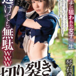＜JK＞ 切り裂きセイフク逃げても無駄wwwはさキチに狙われた女子○生 琴石ゆめる 『高画質』