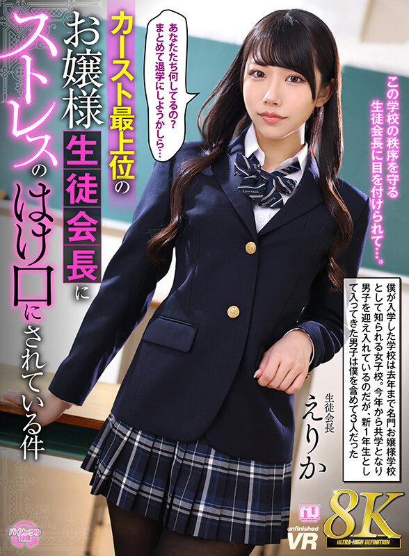 ＜JK＞ 【VR】【8K VR】カースト最上位のお嬢様生徒会長にストレ...