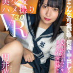 ＜JK＞ 【VR】『本当にこんな可愛い娘に何発も中出していいの？』女○校生とホテルでリアル不倫体験！！【制服美少女ハメ撮りVR3.0】 円井萌華 『高画質』