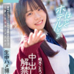 ＜JK＞ ただマンJ系と平日朝11時からP活デート 挑発的なスカート丈の小悪魔女子○生（18）と夜になるまでホテルで生中ハメ撮りしてきました 中出し解禁 柏木こなつ 『高画質』