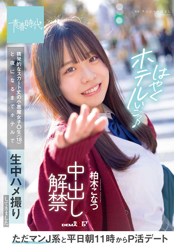 ＜JK＞ ただマンJ系と平日朝11時からP活デート 挑発的なスカート丈...