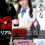 ＜JK＞ 【VR】VRで復活！リアル制服お散歩 VR没入空間で堪能する制服美少女のふともも・パンチラ 制服愛好者には堪らないアブノーマル性交 橋本ありな 『高画質』