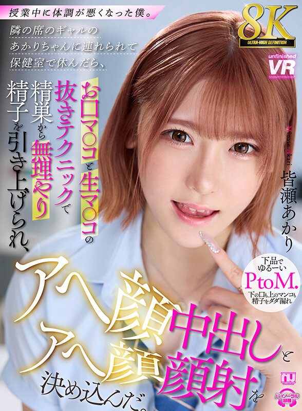 ＜JK＞ 【VR】【8K VR】授業中に体調が悪くなった僕。隣の席のギ...