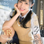 ＜JK＞ 【VR】無邪気で、あざとくて、好奇心旺盛な教え子のいたいけな肉体をむしゃぶり尽くす背徳ラブホ性交 花乃はるひ 『高画質』