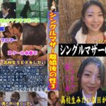 ＜JK＞ シングルマザー離婚後の性生活に密着 『高画質』