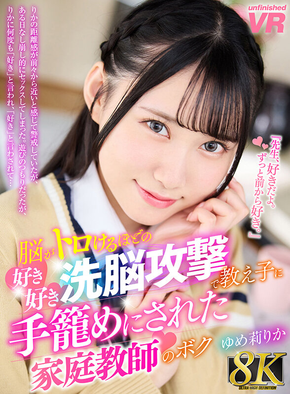 ＜JK＞ 【VR】【8K VR】脳がトロけるほどの好き好き洗脳攻撃で教...