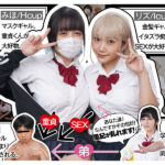 ＜JK＞ 実写版 風紀の敗北 ドスケベJ系ギャルコンビの弟寝取り 現実離れBODYの原作コラボ！ 『高画質』