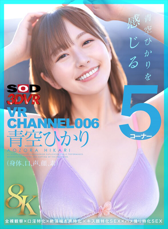 ＜JK＞ 【VR】【8K】VR CHANNEL006 青空ひかり 8K...