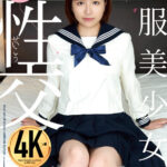 ＜JK＞ 制服美少女と性交 天月あず 『高画質』