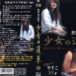 ＜JK＞ 少女の道草 11 『高画質』