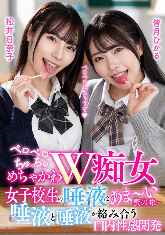 ＜JK＞ ペロペロちゅっちゅめちゃかわW痴女 女子校生の唾液はあま～い...