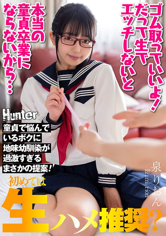 ＜JK＞ 『ゴム取っていいよ！だって生でエッチしないと本当の童貞卒業に...