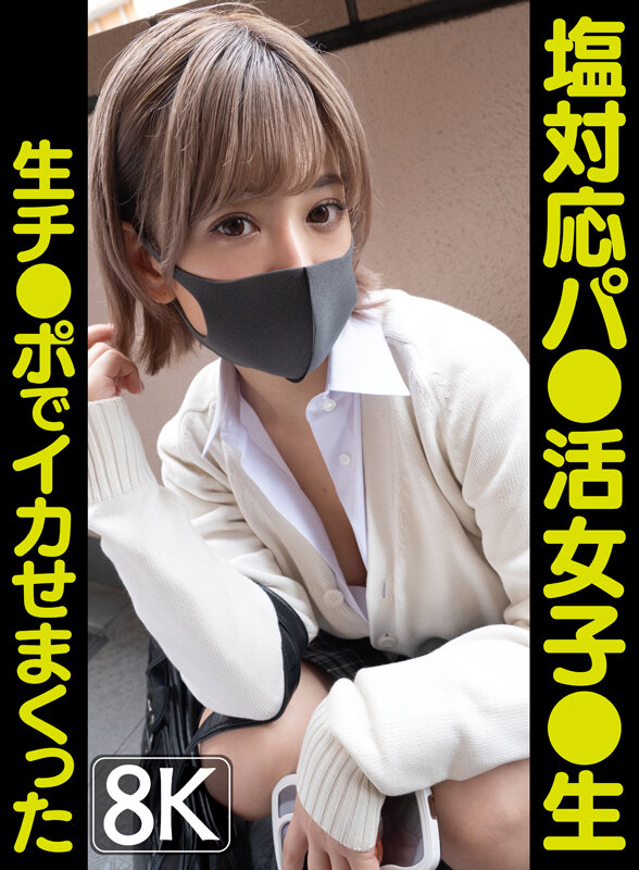 ＜JK＞ 【VR】【8K】塩対応パ●活女子●生チ●ポ生でイカせまくった...