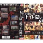 ＜JK＞ 全国女子校 トイレ隠し撮り8時間 『高画質』