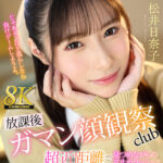 ＜JK＞ 【VR】【8K VR】放課後射精ガマン顔観察club 超近距離で見つめながらの寸止めラッシュで射精・視線・表情すらも徹底管理されたあだ名が鉄仮面陰キャのボク 松井日奈子 『高画質』