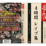 ＜JK＞ 発禁 4時間レ●プ集 『高画質』