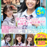 ＜JK＞ 厳選美少女 素人ムクムクBEST 最高にエロい女子とSEXしまくり制服・中出し・極上フェラチオ ヌケる連続射精 超尺320分 『高画質』