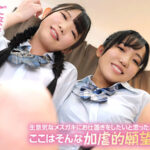 ＜JK＞ 生意気なメスガキにイジめられた後にイジめ返すお店 『高画質』