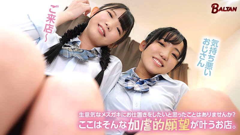 ＜JK＞ 生意気なメスガキにイジめられた後にイジめ返すお店 『高画質』