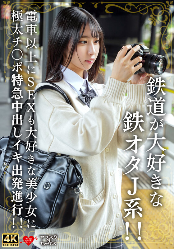 ＜JK＞ 鉄道が大好きな鉄オタJ系！！電車以上にSEXも大好きな美少女...