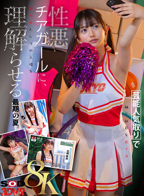 ＜JK＞ 【VR】【8K】芸能人気取りで補欠部員を見下す性悪チアガール...