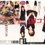 ＜JK＞ 初コス 初はな 『高画質』