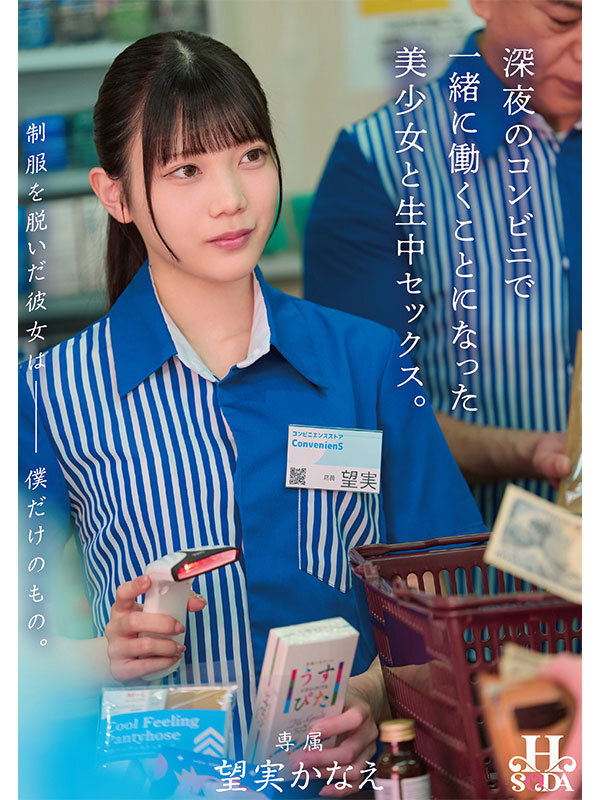 ＜JK＞ 制服を脱いだ彼女は僕だけのもの。深夜のコンビニで一緒に働くこ...