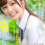 ＜JK＞ 【VR】ただいまっ！くのひなっ！パワーアップした小悪魔イタズラ誘惑 性欲マシマシ発情ヒロインと学園中の男子が嫉妬するほどエロがっちゃった！！ 九野ひなの 『高画質』