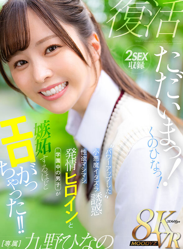 ＜JK＞ 【VR】ただいまっ！くのひなっ！パワーアップした小悪魔イタズ...